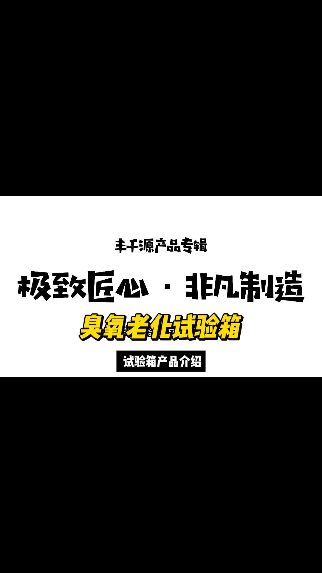 模拟和测试材料在臭氧环境下的老化性能