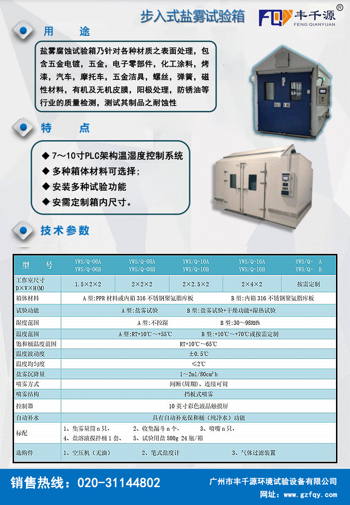 广州丰千源步入式盐雾试验箱，可非标定制